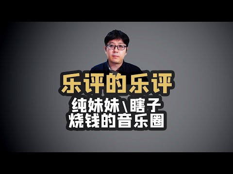 【乐评】陈楚生瞎子单依纯纯妹妹和烧钱的音乐圈