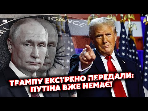 8 хвилин тому! Трампу передали документ ПРО СМЕРТЬ ПУТІНА! На ПЕРЕМОВИНИ йде ДВІЙНИК?У ЦРУ ПЕРЕПОЛОХ