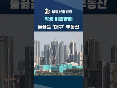 역대급 미분양 공포.  충격의 대구 부동산 #shorts #부동산전망 #미분양 #대구부동산