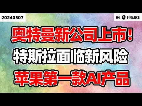 苹果发布新产品 ;  迪士尼财报后暴跌 ; Reddit上市收个财报暴涨 ; 奥特曼新公司周五上市 ; 特斯拉面临新挑战【2024/5/7】美股 | 投资 | 股票 | 猴哥财经