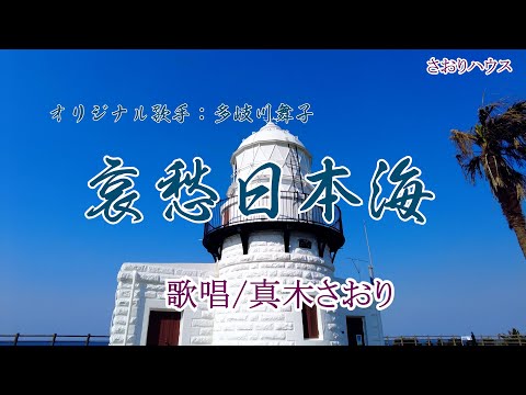 哀愁日本海（多岐川舞子さん）唄/真木さおり