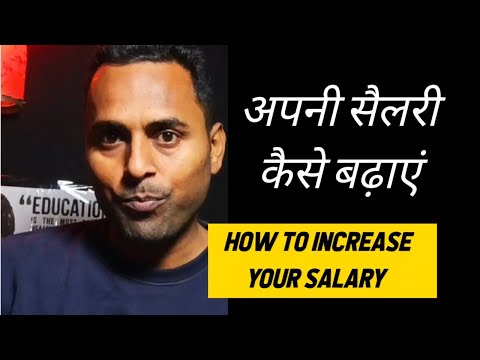 How to increase your salary | अपनी सैलरी कैसे बढ़ाएं