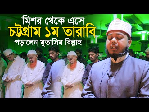 মিশর থেকে এসে মধুর সুরে চট্টগ্রাম তারাবি পড়ালেন হাফেজ মুতাসিম বিল্লাহ Hafez Mutasim Billah 1Tarabi