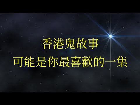 香港鬼故事 05