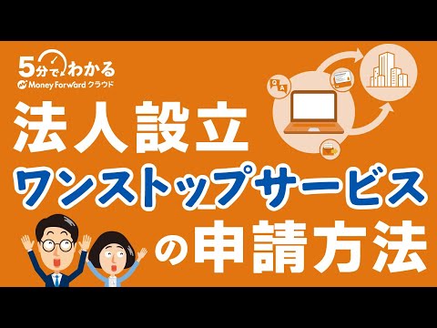 【法人設立】ワンストップサービスの申請方法