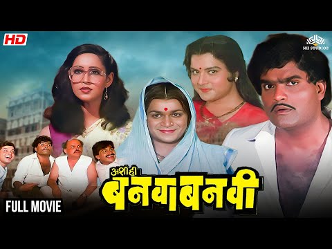 अशी ही बनवा बनवी | Ashi Hi Banwa Banwi | सुपरहिट मराठी कॉमेडी चित्रपट | Ashok Saraf, Laxmikant Berde