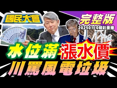 民眾黨定孤枝完吃鉅星匯！柯文哲提抗告！詹江村曝"中國身分證"！林楚茵護梁文傑罵郭正亮"背骨"！卡特國葬"5總統"出席！洛杉磯大火川普轟拜登！ 國民大會 20250110 (重播)