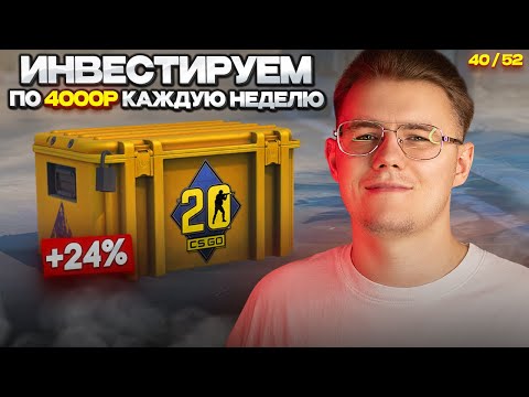 📈 ИНВЕСТИРУЮ 40-Ю НЕДЕЛЮ ПО 4000 РУБЛЕЙ В CS 2 / ЧТО ИЗ ЭТО ПОЛУЧАЕТСЯ ПО ИТОГУ / ИНВЕСТ КС 2