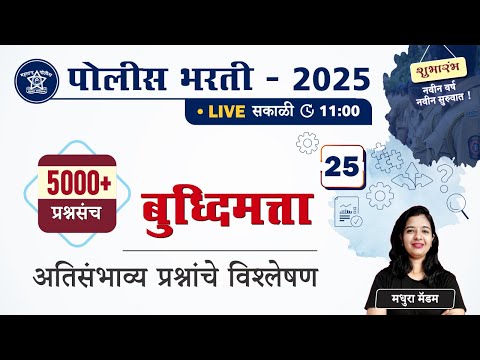 Police Bharti 2025 || बुद्धिमत्ता - अतिसंभाव्य प्रश्नांचे विश्लेषण || Police Bharti Buddhimatta