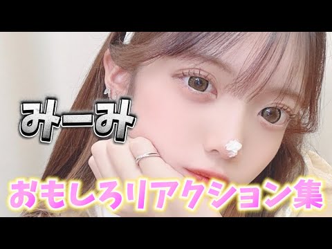 氷水と戦うみーみのリアクションが面白いwww【ボンボンTV】