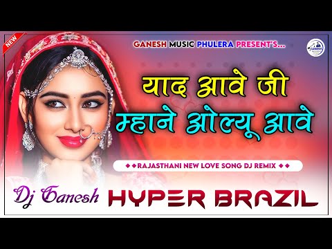 याद आवे जी म्हाने | Yaad Aawe Ji Mhane Olyu Aawe | Rajasthani New Love Song 2024 | Hyper Brazil Mix