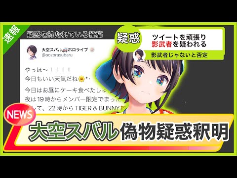 大空スバルさんツイッターを頑張るも、逆に影武者疑惑が出てしまうwww【大空スバル/ホロライブ/切り抜き】