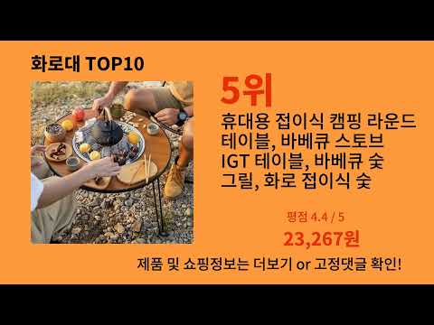 화로대 생활을 바꾸는 알리익스프레스 필수템 BEST 10