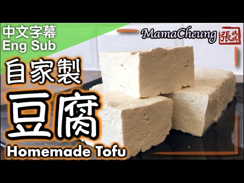 {ENG SUB} ★豆腐 做法－ 自家製 不用鹽滷或石膏  ★ | Homemade Tofu Easy Recipe