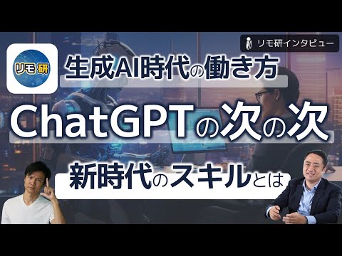 ChatGPTの「次の次」はどうなる？新時代に求められるスキルとは