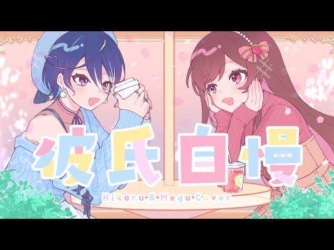 彼氏自慢／HoneyWorks【Covered by めぐ×碧海ヒカル】