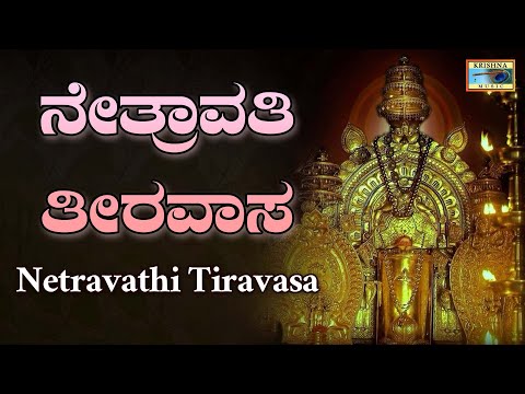 ನೇತ್ರಾವತಿ ತೀರವಾಸ | Netravathi Tiravasa | Kannada Audio Song | Madhu Balakrishna | @KrishnaMusicSM