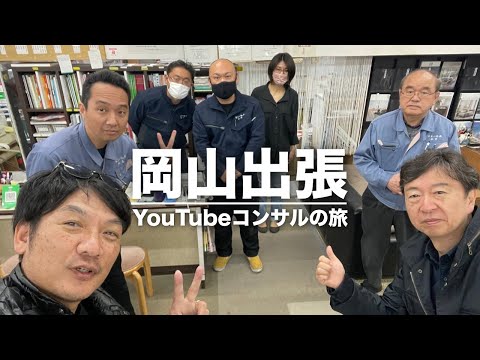 【岡山出張】YouTubeコンサルセミナーをやる為に一泊二日の旅。まったりデートで有名な倉敷美観地区もオジサン2人で散策。