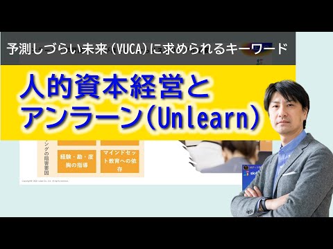 【講演ダイジェスト】人的資本経営とアンラーン（Unlearn)