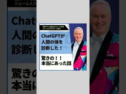 ChatGPTが人間の体を診断した！？驚きの！！本当にあった話‼️ #ビジネス #ai #shortvideo