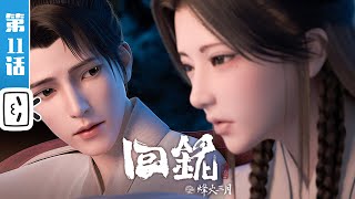 Back to the Great Ming EP11【Ancient | History | Fantasy | Made By Bilibili】