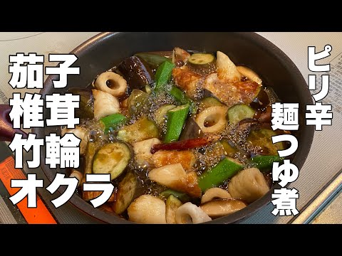 【麺つゆ煮】なすび竹輪とシイタケとオクラ【かんたんな一品作り】