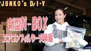 ホンダ　新型N-BOX(JF3/JF4)　エアコンフィルター交換編　 エムリットフィルター　JUNKOのクルマDIY