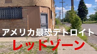 【ギャングの巣窟】全米1危険なデトロイトのレッドゾーンに潜入