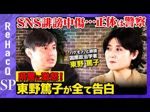 【兵庫県知事選で紛糾…SNS規制の穴】「バケモノ…」誹謗中傷した犯人は茨城県警の課長！法の闇【茨城県警vs国際政治学者】