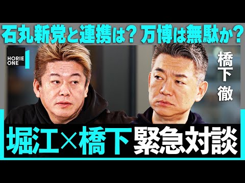 「泉房穂から無能と言われたが…」大阪万博アンチに物申す。石丸新党と維新の会、地域政党の未来は？大阪、日本の論点を忖度なく斬り込む【ホリエモン×橋下徹】/ HORIE ONE