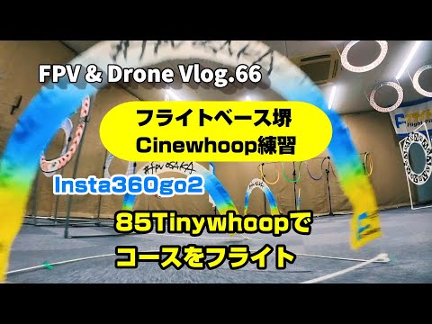 FPV Vlog.66 フライトベース堺でCinewhoop Insta360go2でお試しフライト