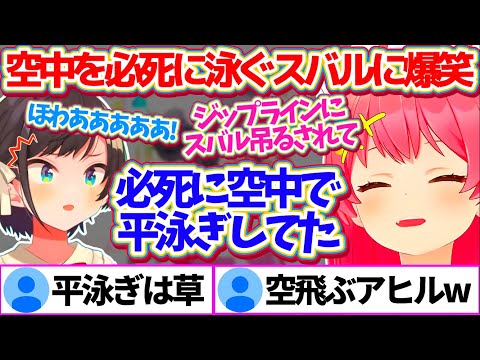 ラスベガスで乗っていたジップラインが1人だけ途中で止まってしまい、空中を『必死に平泳ぎ』するスバルの姿に爆笑したみこちw【ホロライブ切り抜き/さくらみこ/大空スバル/大神ミオ#ミオスバみこ】