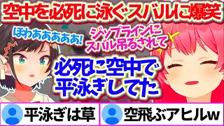 ラスベガスで乗っていたジップラインが1人だけ途中で止まってしまい、空中を『必死に平泳ぎ』するスバルの姿に爆笑したみこちw【ホロライブ切り抜き/さくらみこ/大空スバル/大神ミオ#ミオスバみこ】