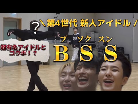 ブソクスンの振付練習にあの超有名人が参加！？ 【BSS】【セブチ】