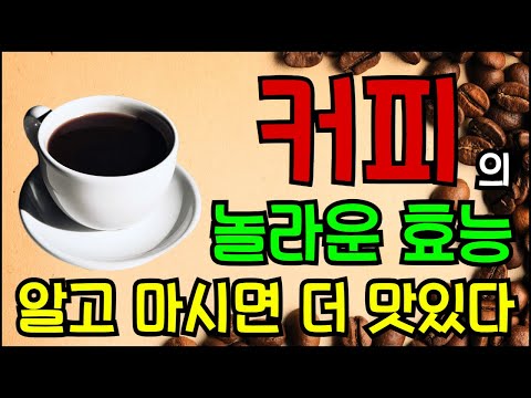 커피의  놀라운 효능 알고마시면 더 맛있다!