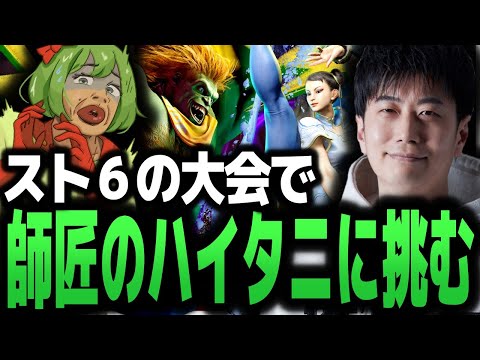 師匠のハイタニ先生と大会でガチ対戦をする高木【SF6/ハイタニ/ストリートファイター】