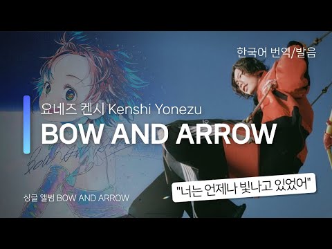 [한국어 번역, 발음] BOW AND ARROW - 요네즈 켄시