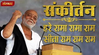 हरे रामा रामा राम, सीता राम राम राम । मोरारी बापू । संकीर्तन | Morari Bapu Bhajan | Sanskar TV