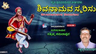 Satyappa Kamalapura | Sivanamava Smarisu |Kannada Purandasara Keerthanalu |Tatva Padagalu,Folk Songs