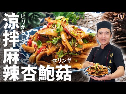 [ASMR]【涼拌麻辣杏鮑菇】微麻又微辣的日式涼菜！炎炎夏日清涼一下｜Spicy king oyster mushroom salad  (English recipe)