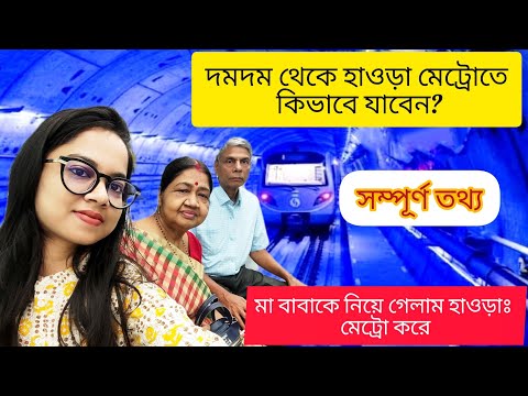 lদমদম থেকে হাওড়া মেট্রো কিভাবে যাবেনlমা-বাবা কে নিয়ে হাওড়া গেলাম মেট্রোl banglavlog#howrah metro#