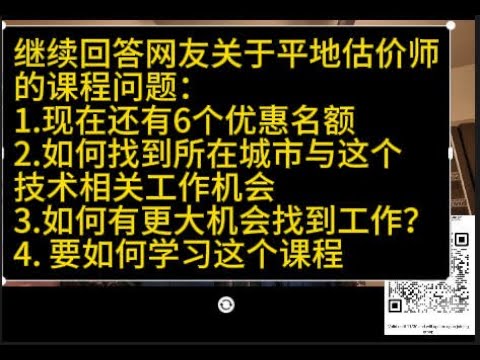 现在还剩6个优惠名额, 继续回答网友关于平地估价师的课程问题