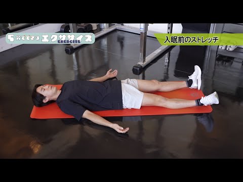 入眠前のストレッチ