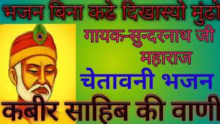 कबीर साहिब की वाणी / गायक-सुन्दरनाथ जी महाराज / चेतावनी भजन / राजस्थानी भजन / राजस्थानी लोक भजन