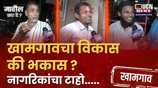 खामगांव विधानसभा सीट: खामगांव में विधायक वही रहेंगे या तस्वीर बदल जाएगी? नागरिक?