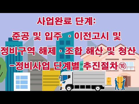 사업완료 단계: 준공 및 입주 ·이전고시 및 정비구역 해제·조합 해산 및 청산-정비사업 단계별 추진절차⑩