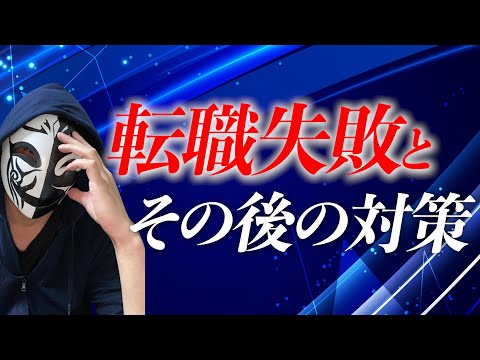 仕事を辞めて後悔？転職を失敗したと感じたらどうしたらいい？その後にできる対策とは