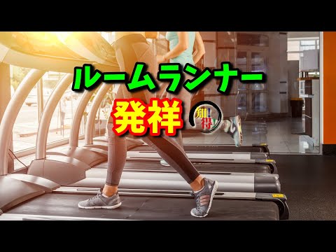 ルームランナー発祥の地と歴史🏃 　◆知っ得◆雑学