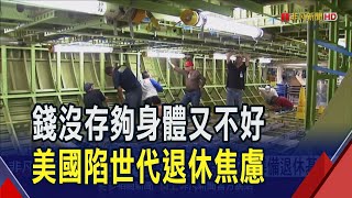 你想何時退休? 美國退休中位數僅62歲 5成受限"健康狀況"提前離開職場 退休金你存夠了嗎? 美國Z世代定義成功"年薪60萬美元"｜非凡財經新聞｜20241211