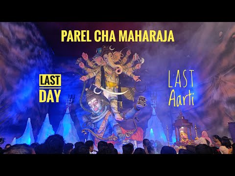 Parel Cha Maharaja 2024 || Last Day Last Aarti 😍 Ganesh Chaturthi 2024 ♥️ #ganpatibappamorya